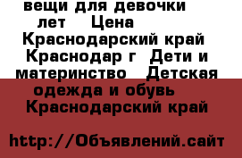 вещи для девочки 2-4 лет. › Цена ­ 1 000 - Краснодарский край, Краснодар г. Дети и материнство » Детская одежда и обувь   . Краснодарский край